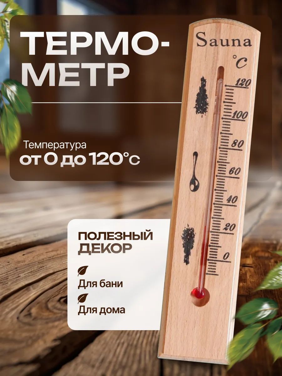 Термометр для бани и сауны деревянный до 120 C, 297,5 см, банный термометр для парной