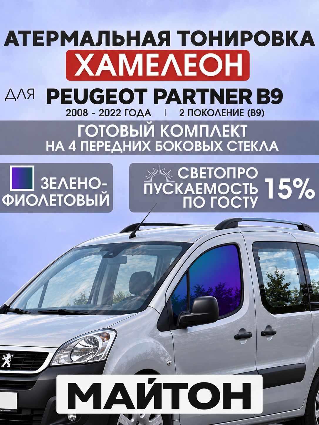 Атермальная тонировка хамелеон для Peugeot Partner B9 2008-2022 год Б9 2 поколение. Тонировка на боковые стекла для Пежо Партнер.