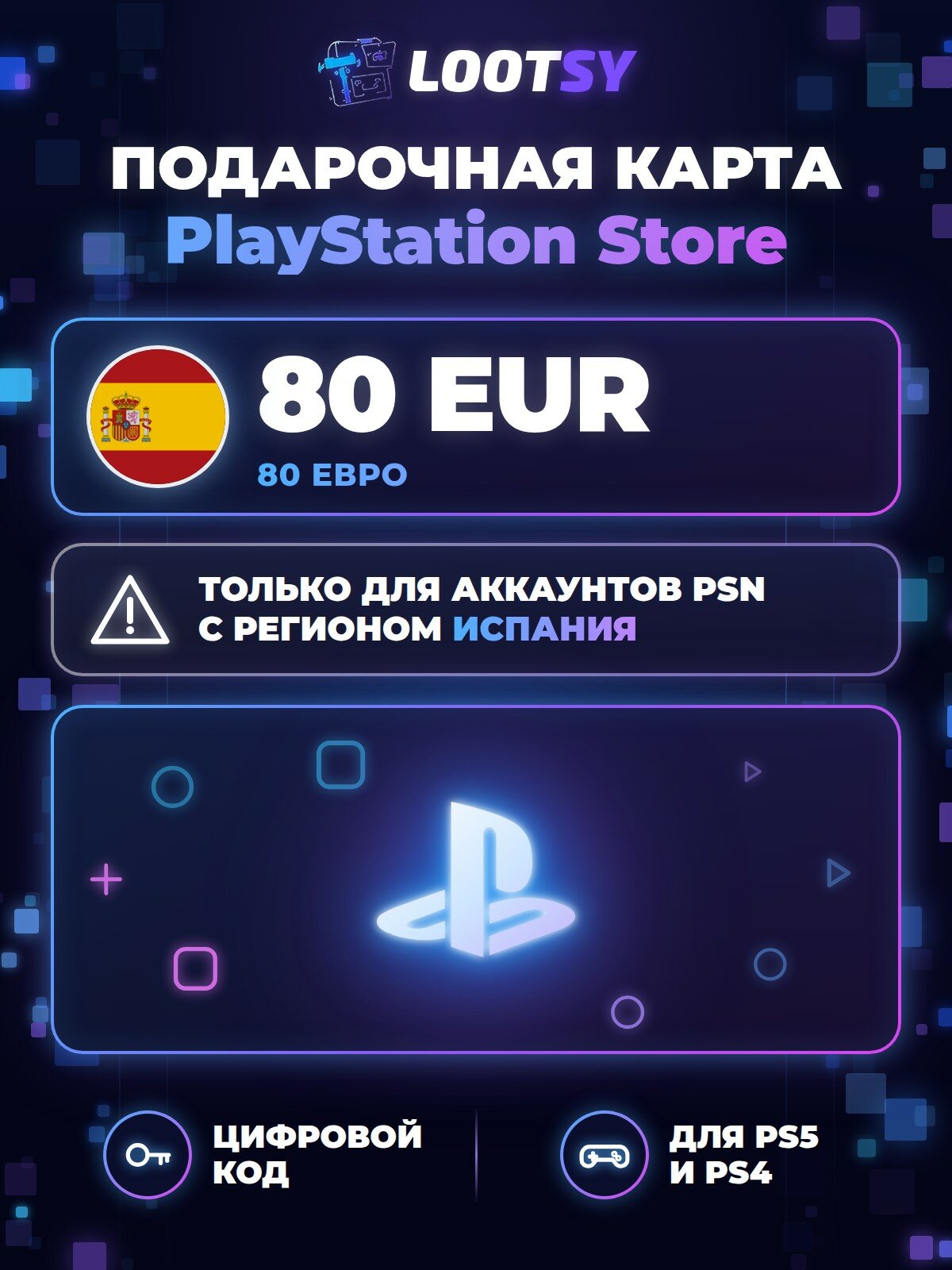 Карта пополнения PlayStation Store 80 EUR (Испания) — код для кошелька PSN, PS5 и PS4