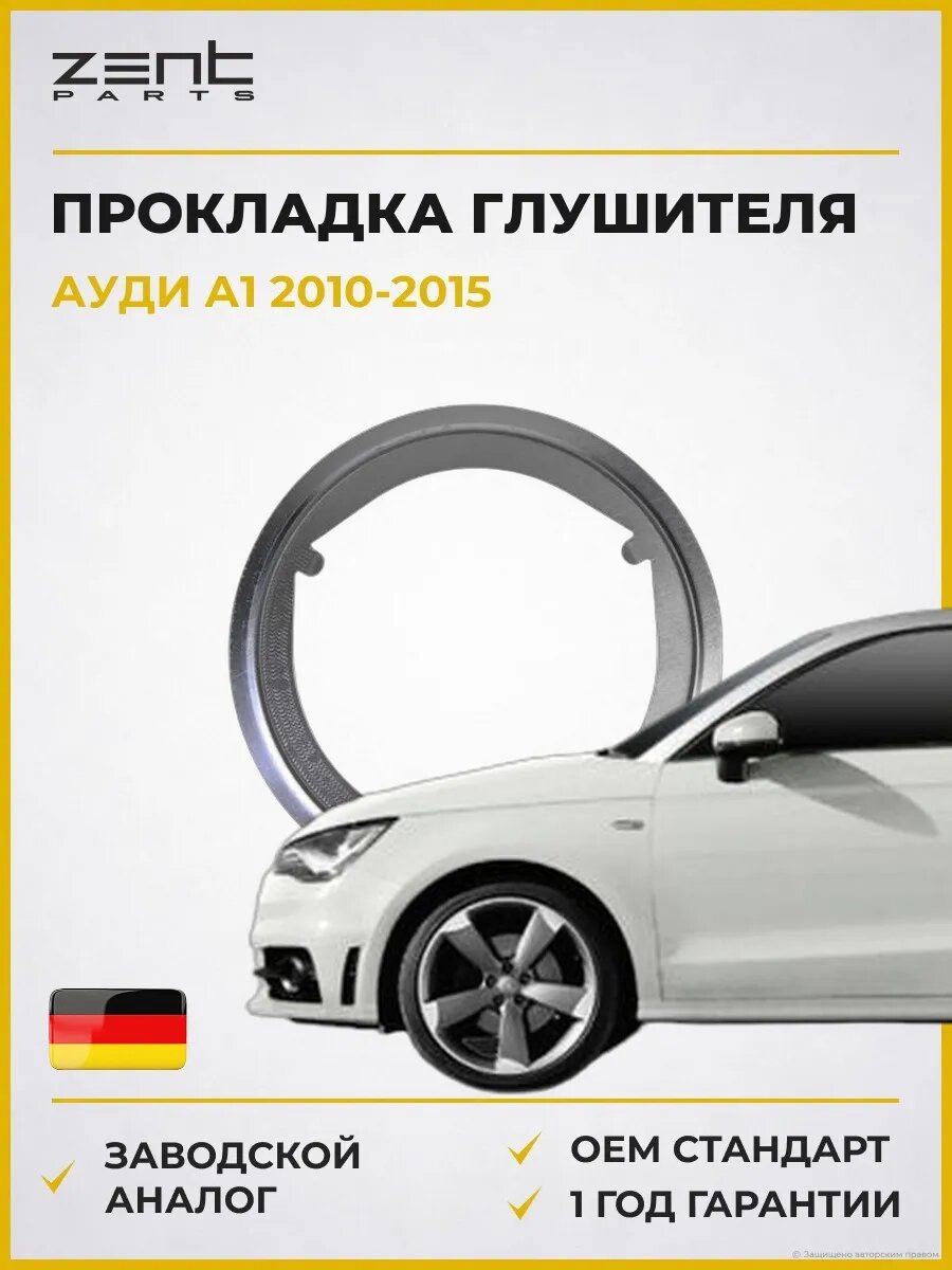 Прокладка глушителя Zentparts Z16413 Ауди A1 Audi A1 2010-2015