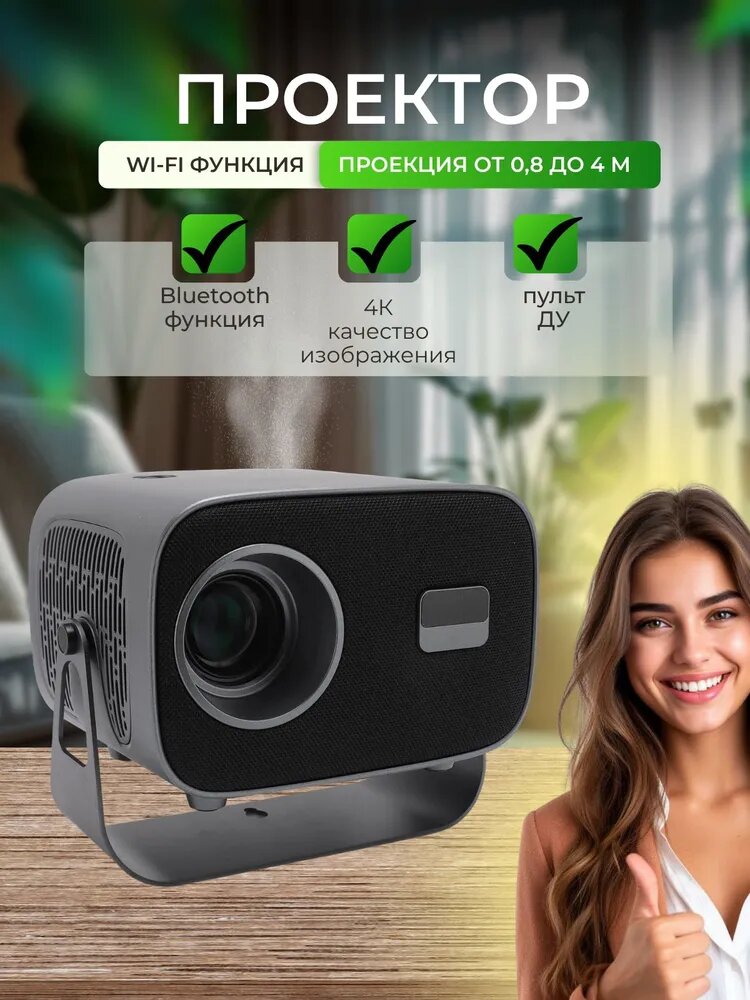 Wi-Fi домашний проектор 1280x720 4K Bluetooth для просмотра фильмов, игр, презентаций с пультом ДУ