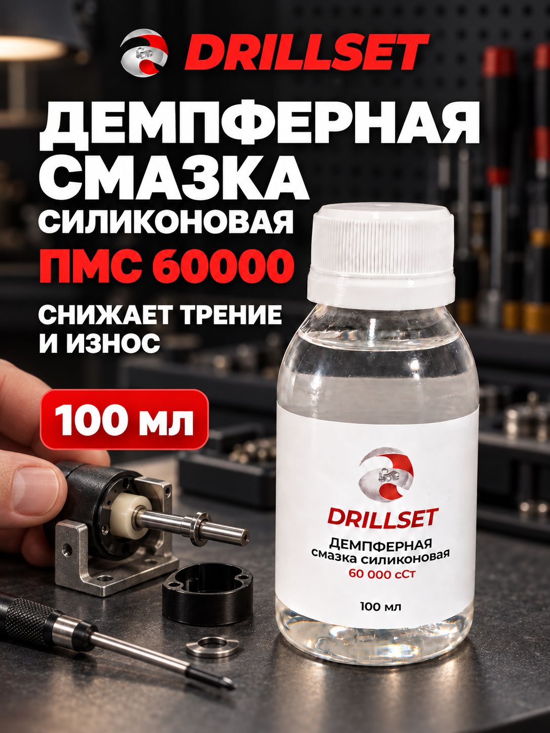 DRILLSET Смазка демпферная силиконовая ПМС 60000, 100мл.