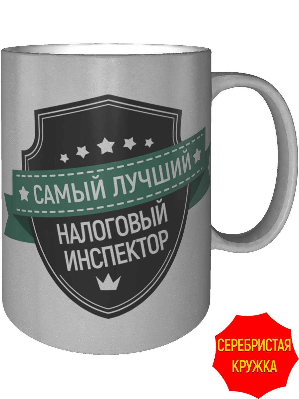 Кружка самый лучший Налоговый)инспектор - 9 см, 300 мл, цвет серебро.