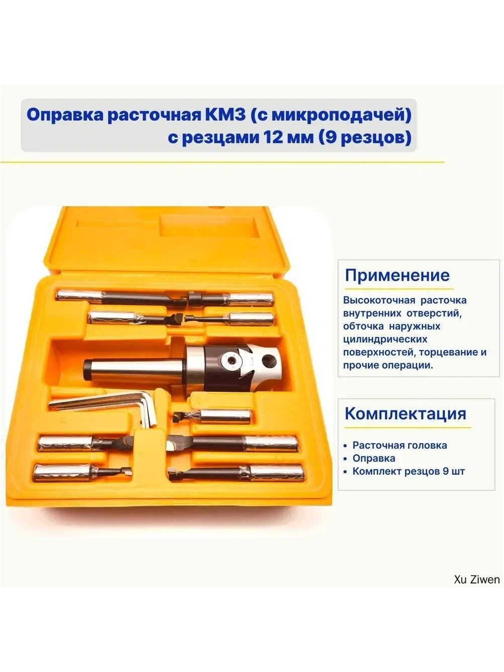 Оправка расточная MT3 (с микроподачей) с резцами 12 мм (9 резцов)