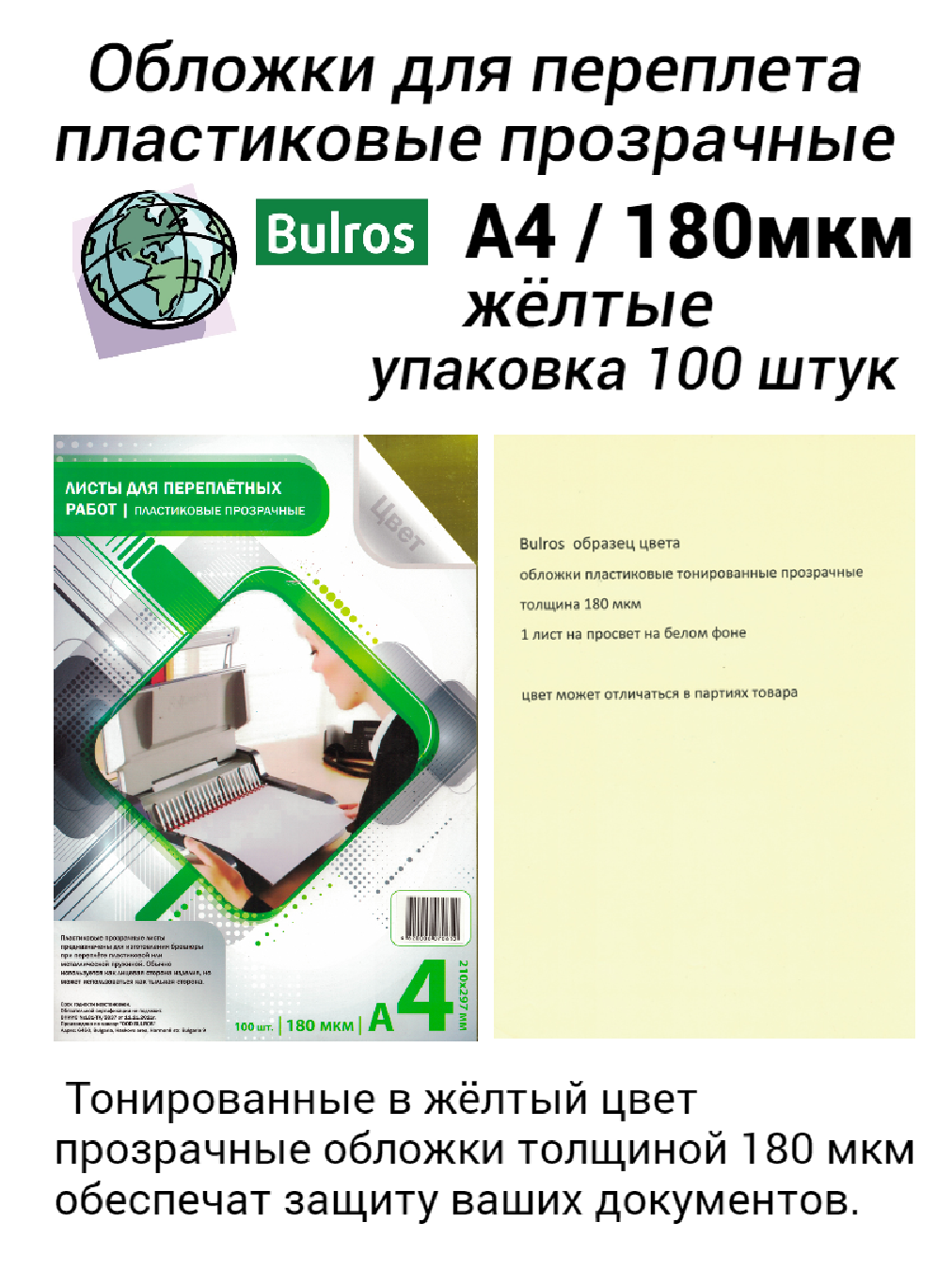 Обложки для переплета Bulros пластиковые прозрачные А4, 180 мкм желтые глянцевые (100 шт.)