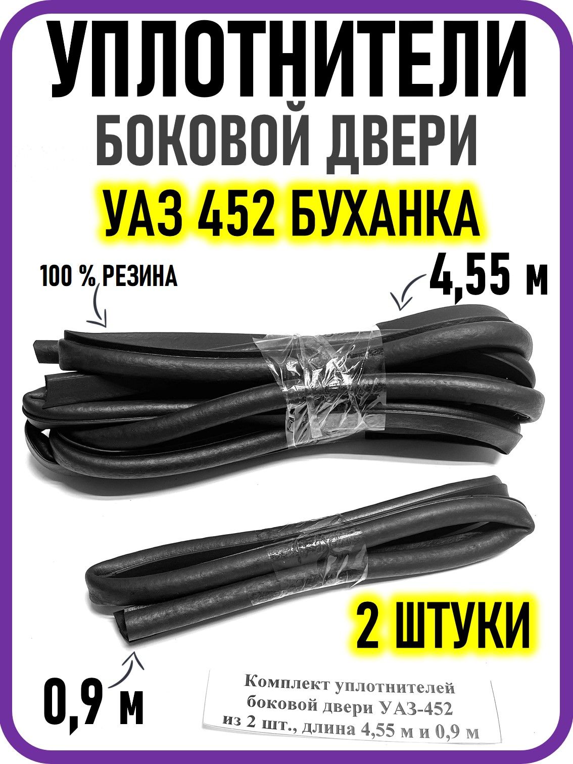 Комплект уплотнителей боковой двери УАЗ 452 Буханка 3741, 2206, 3962 2 шт
