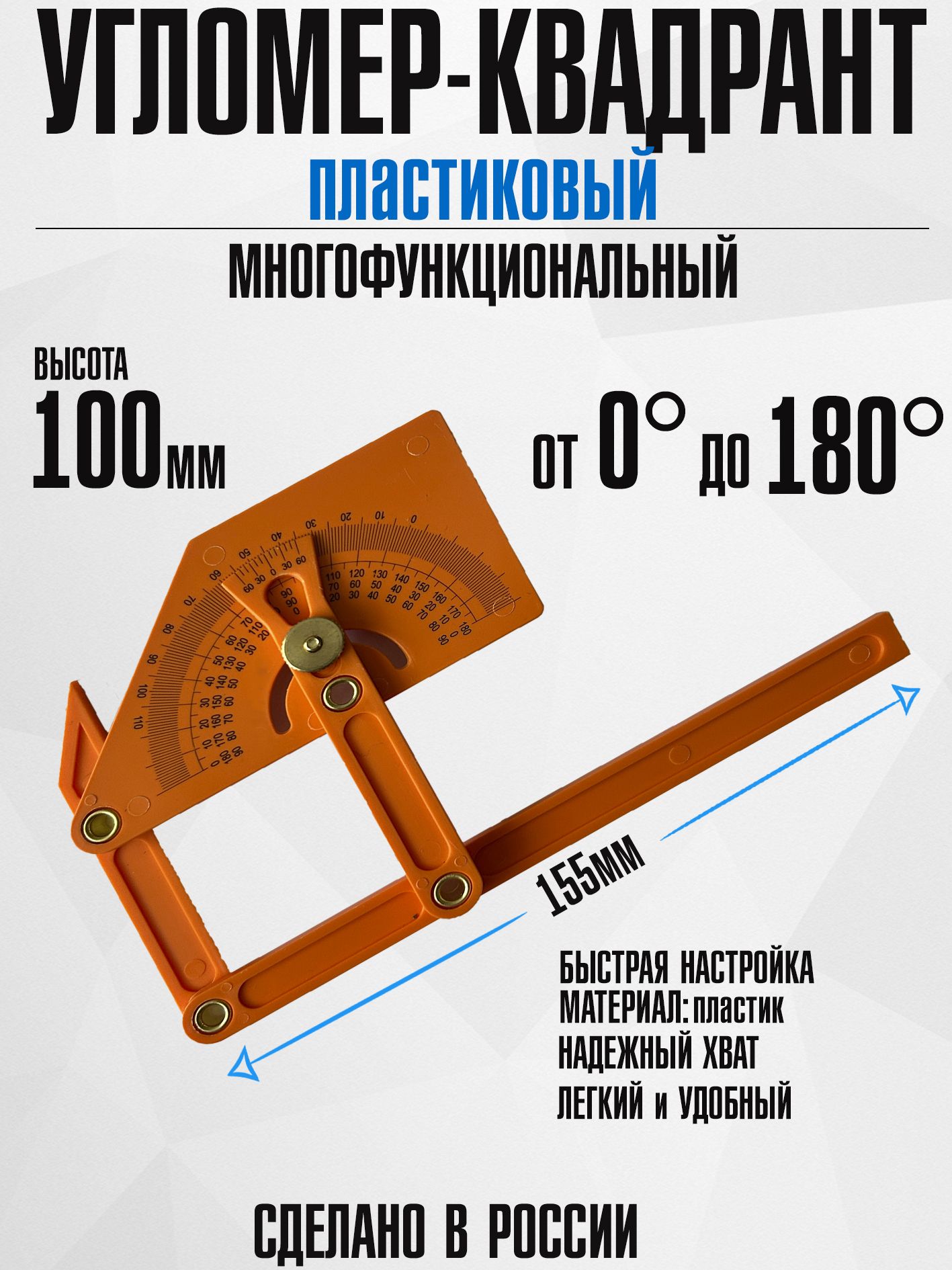 Угломер квадрант универсальный 90-155мм