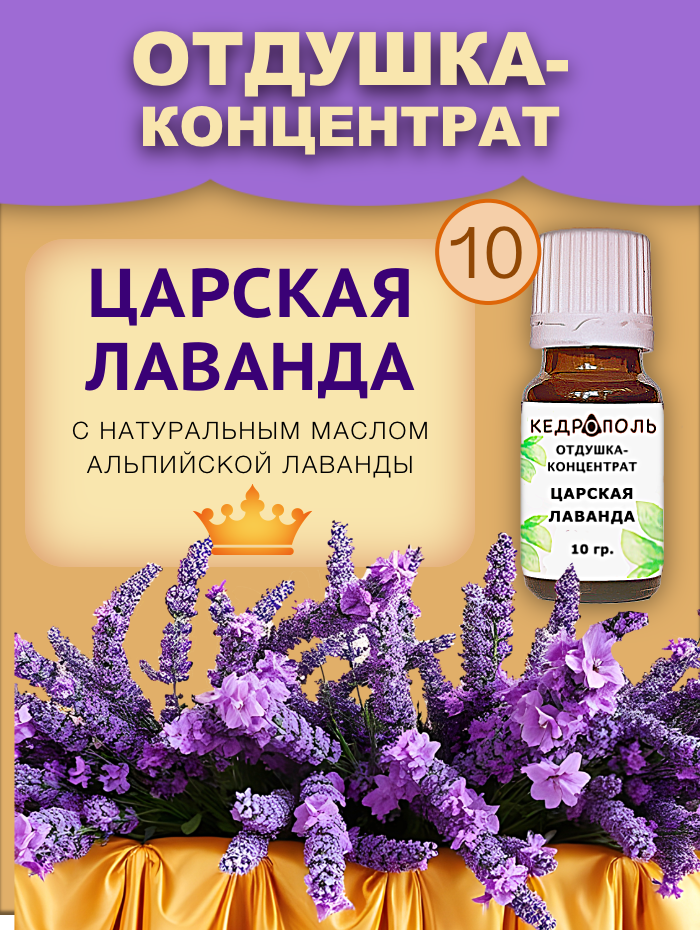 Отдушка "Царская лаванда" 10г, для свечей, мыла, саше и диффузоров