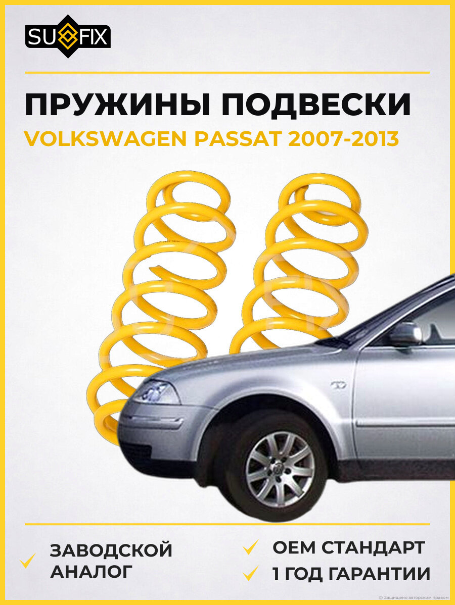 Пружины подвески SUFIX SZ1413 Фольксваген Пассат VOLKSWAGEN PASSAT 2007-2013