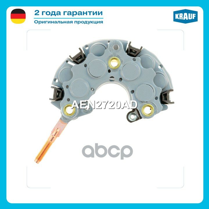 Диодный мост генератора Krauf арт. AEN2720AD