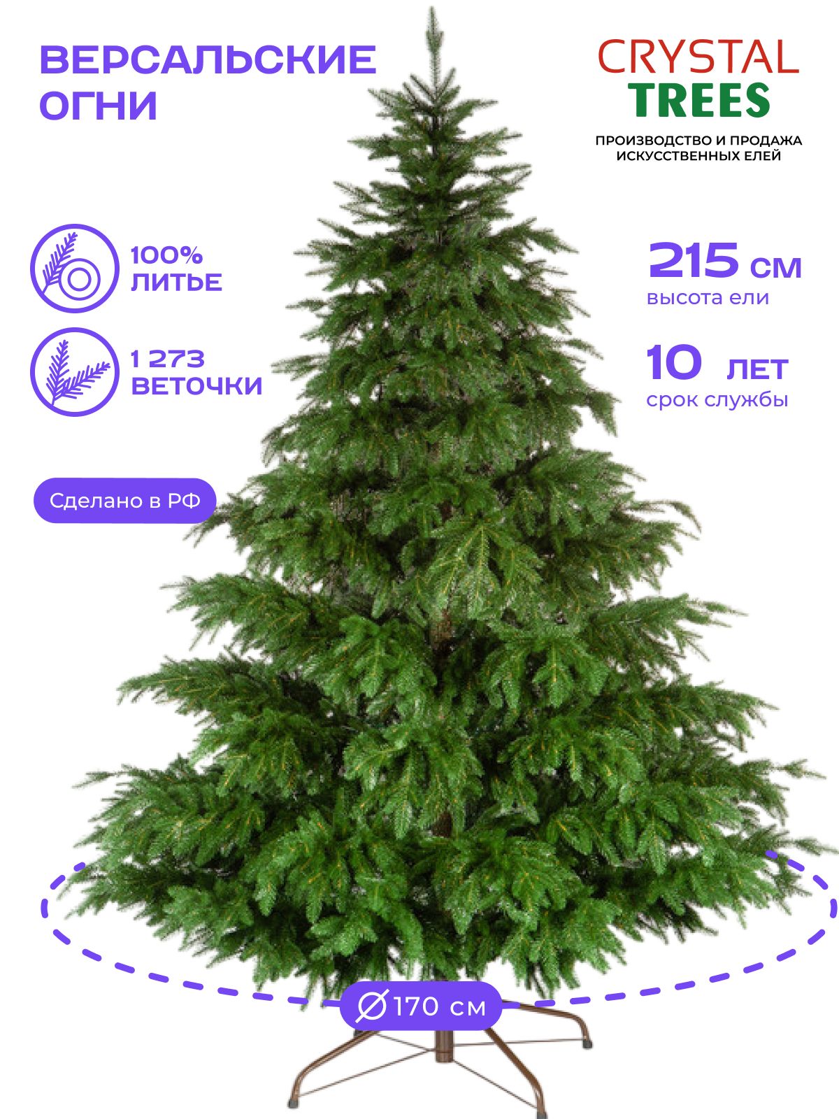 Елка искусственная новогодняя 215см, Литая Версальские огни, Crystal Tress