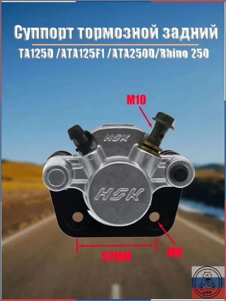 Суппорт тормозной задний STONEDER для TA125D ATA125F1 ATA250D Rhino 250 квадроцикл