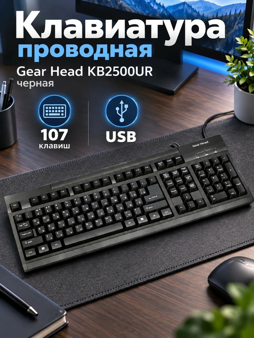 Клавиатура проводная Gear Head KB2500UR, черная, 107 клавиш, USB