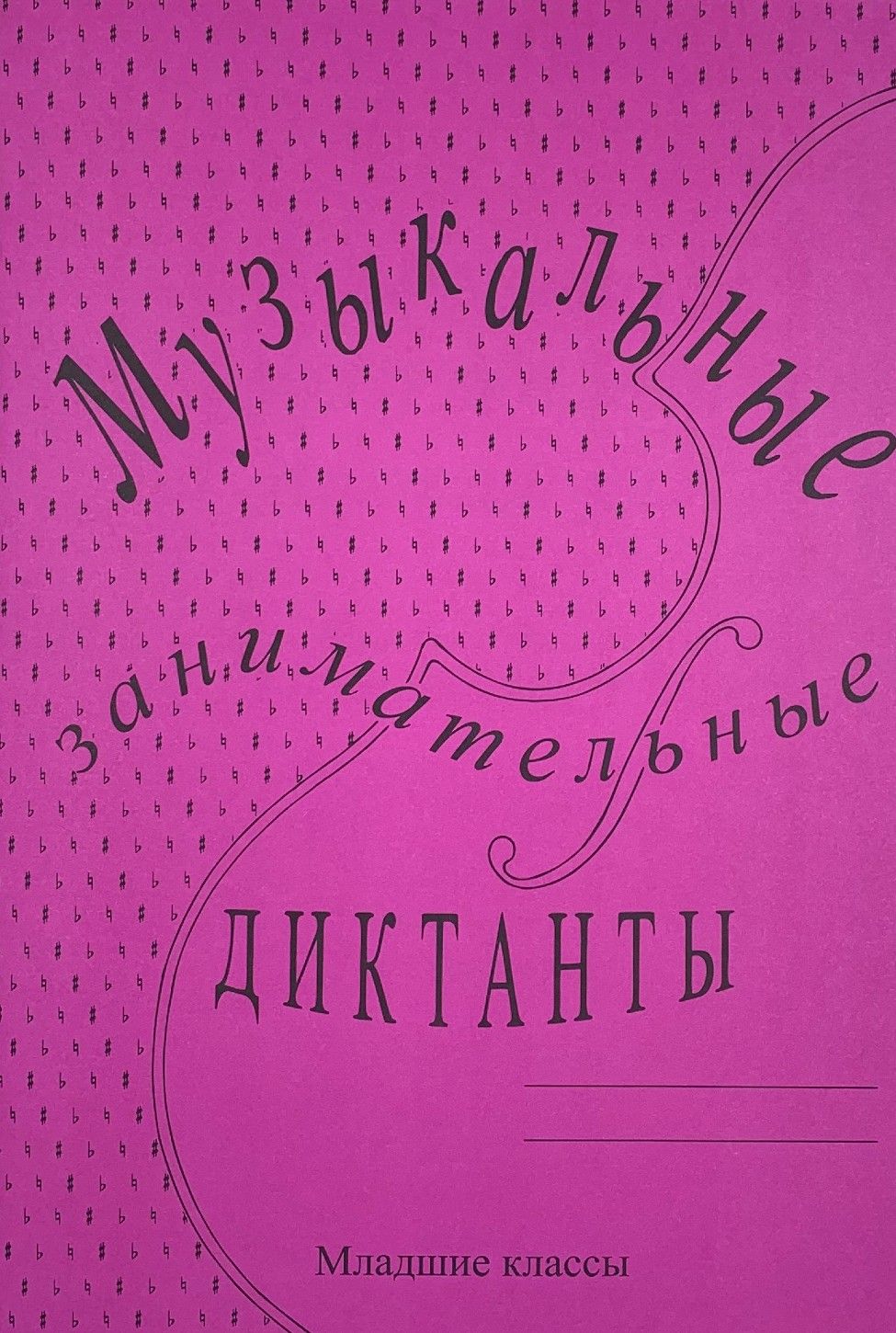Музыкальные занимательные диктанты для учащихся младших классов | Калинина Галина Федоровна