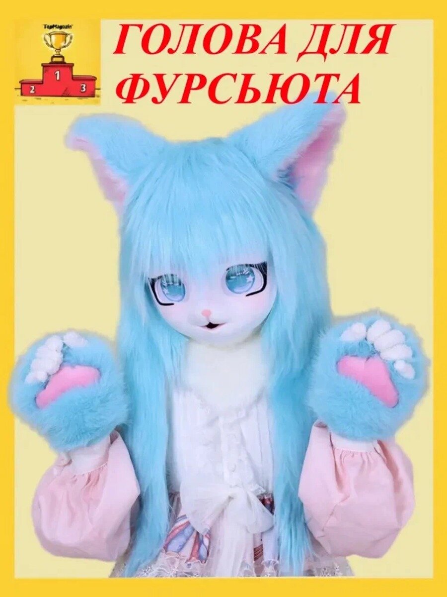 Фурри маска-голова карнавальная, ручная роспись, 35 см, цвет A11, 1 шт