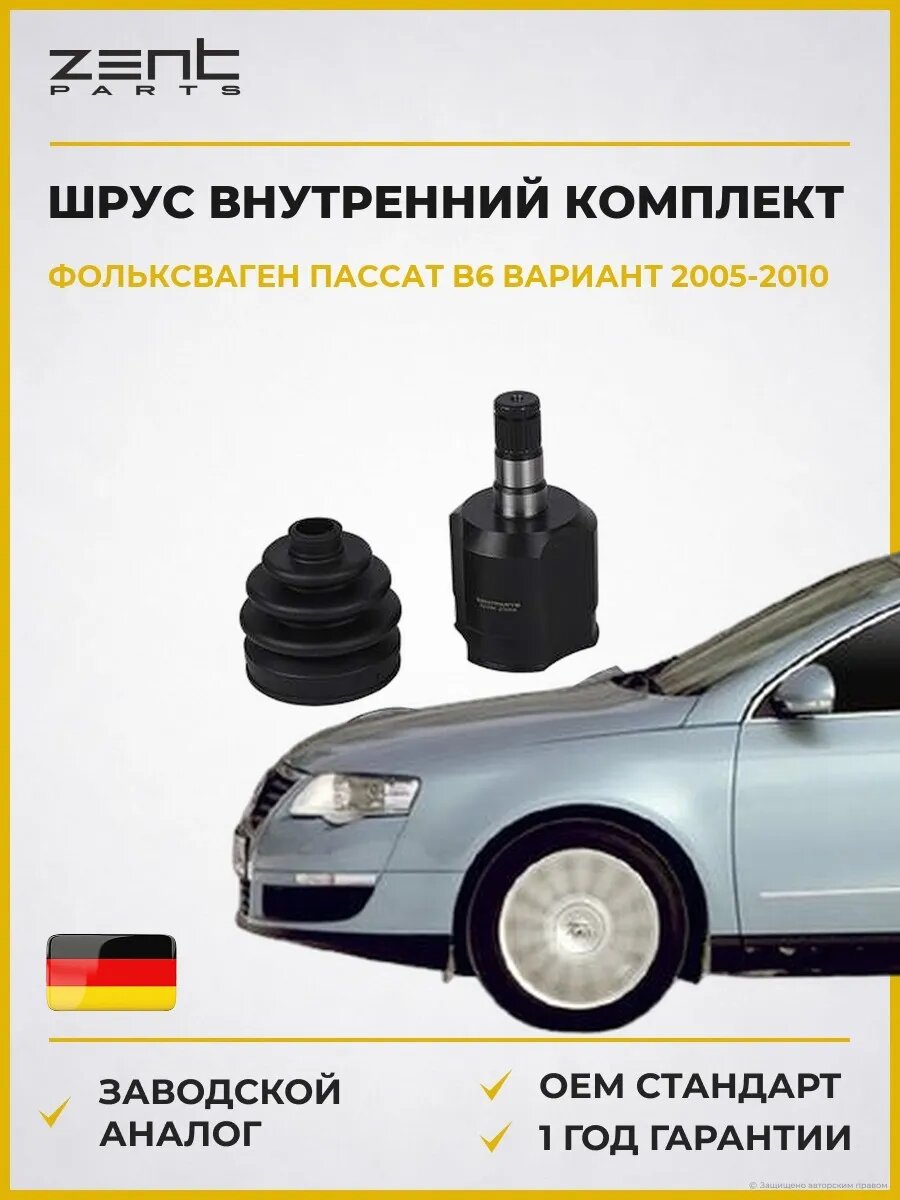 ШРУС внутренний комплект Zentparts Z21304 Фольксваген Пассат B6 Вариант VW Passat B6 Variant 2005-2010