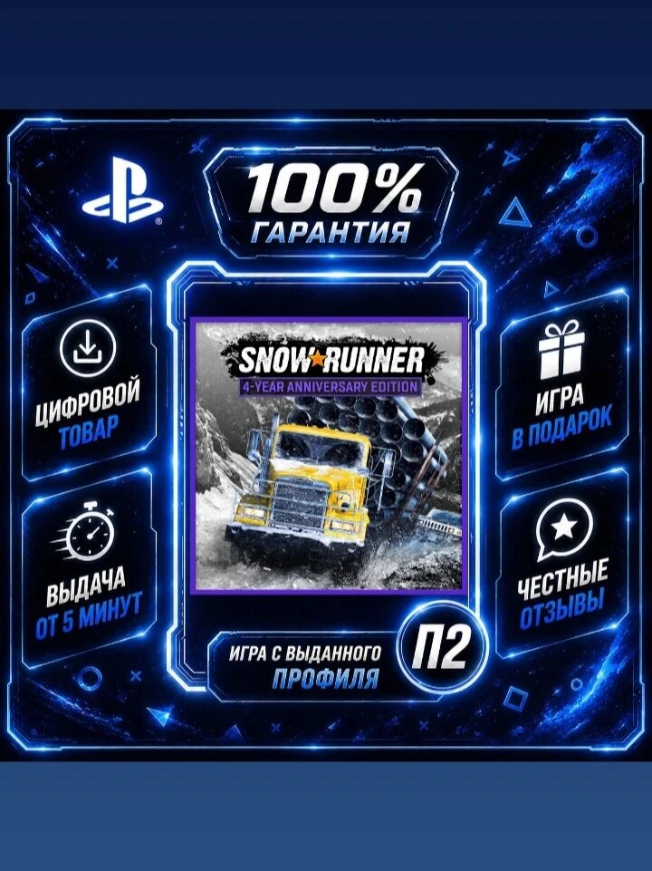 SnowRunner 4-Year Anniversary Edition PS4 и PS5 Цифровая версия П2, Лучшая цена, быстрая выдача, без диска