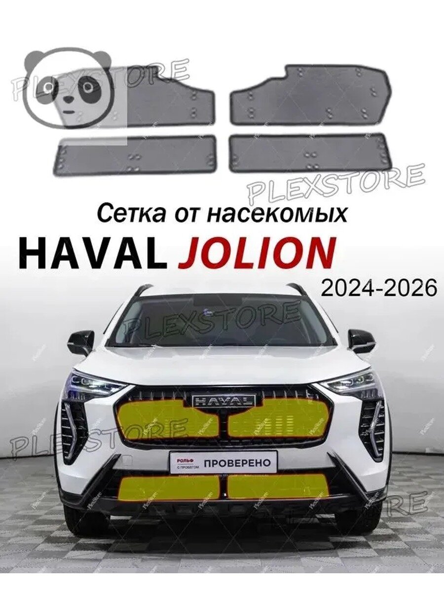 Защитная сетка радиатора Jolion 2024-2026, 4 шт. черная, нержавеющая сталь