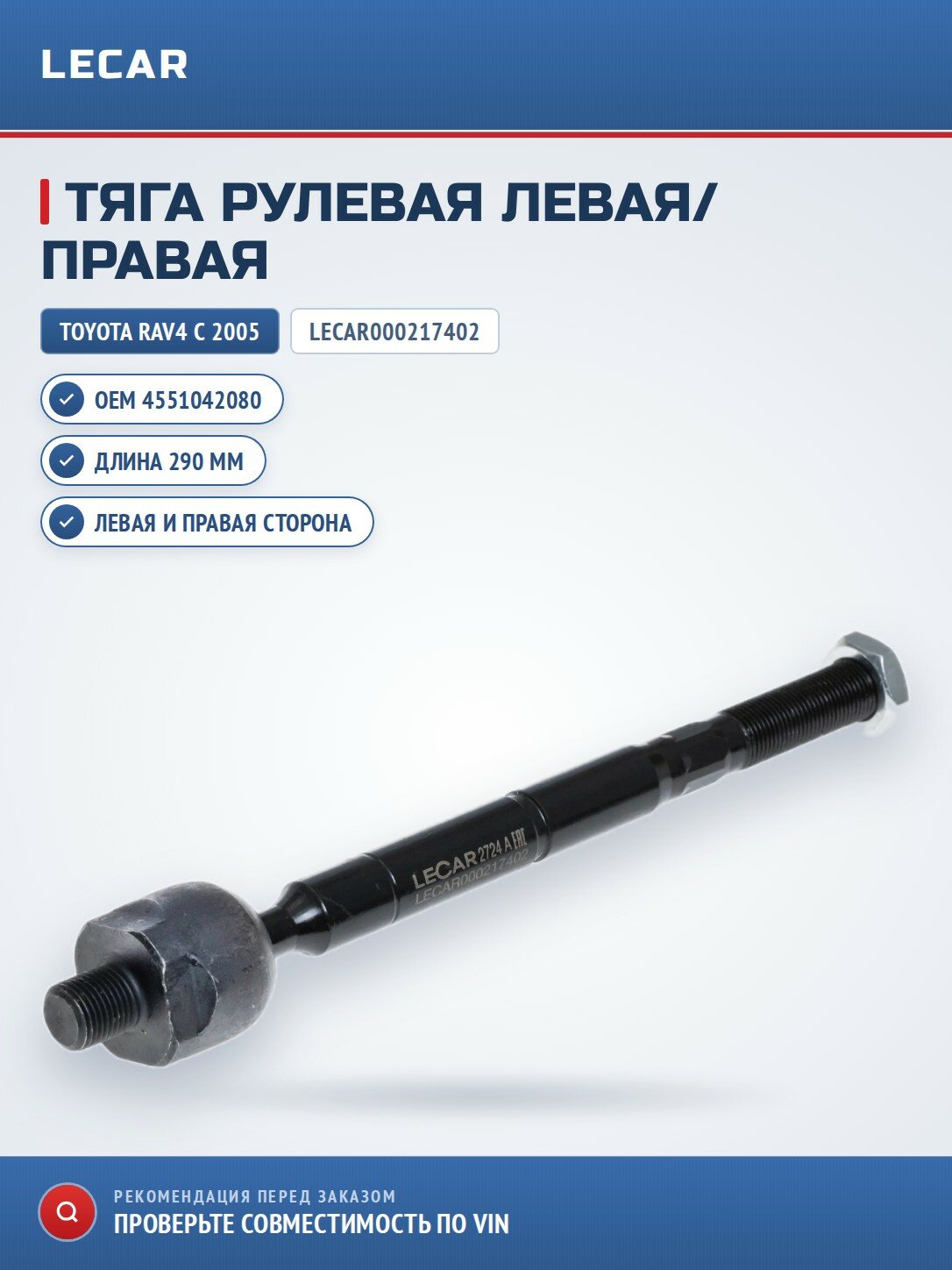 Рулевая тяга LECAR LECAR000217402 левая/правая для Toyota RAV4 05-