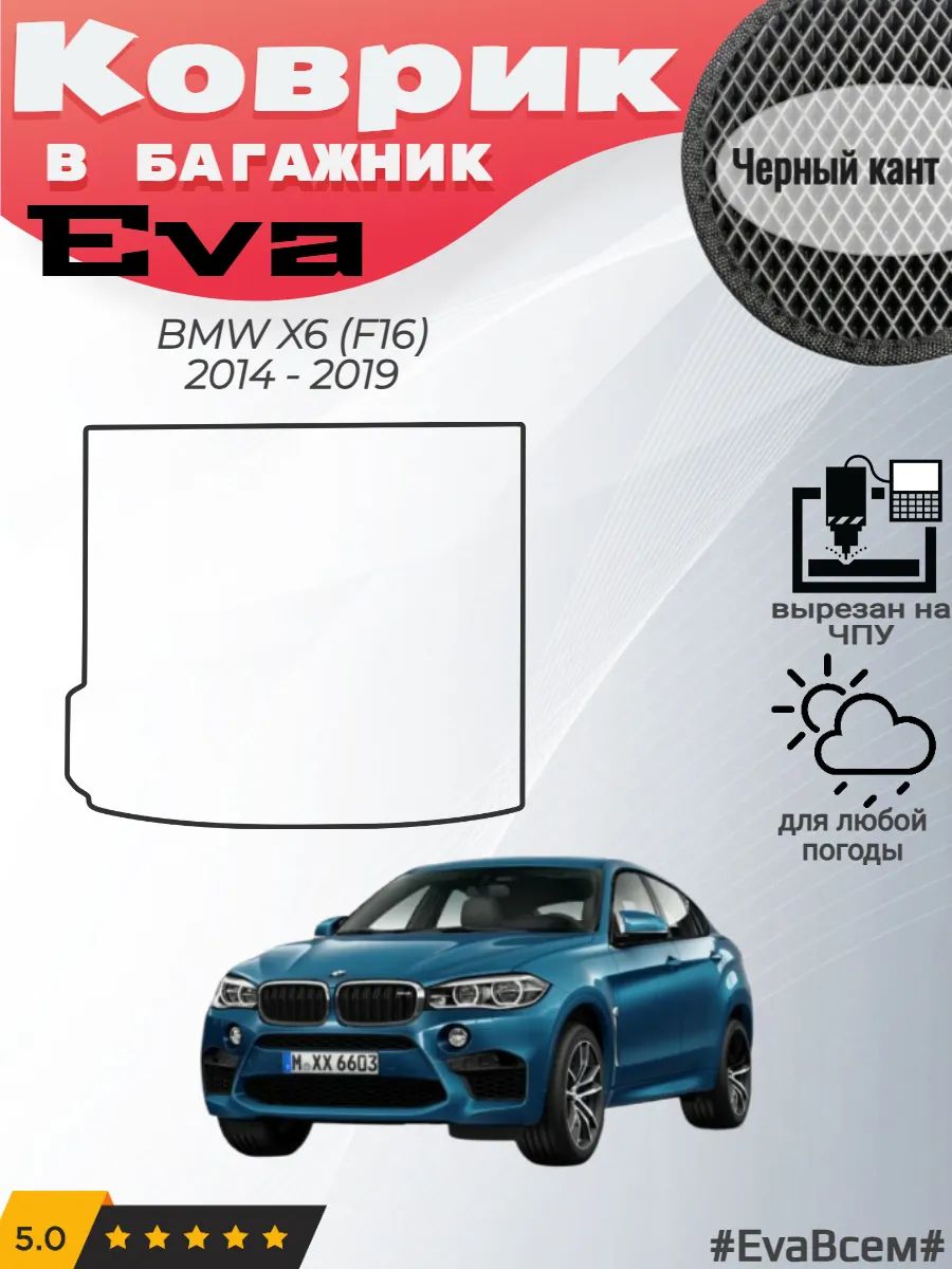 EVA коврик в багажник BMW X6 F16 БМВ Х6 Ф16 Икс6