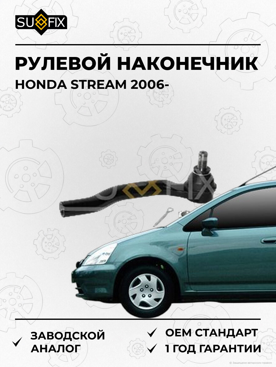 Рулевой наконечник SUFIX SE1618 Хонда Стрим HONDA STREAM 2006
