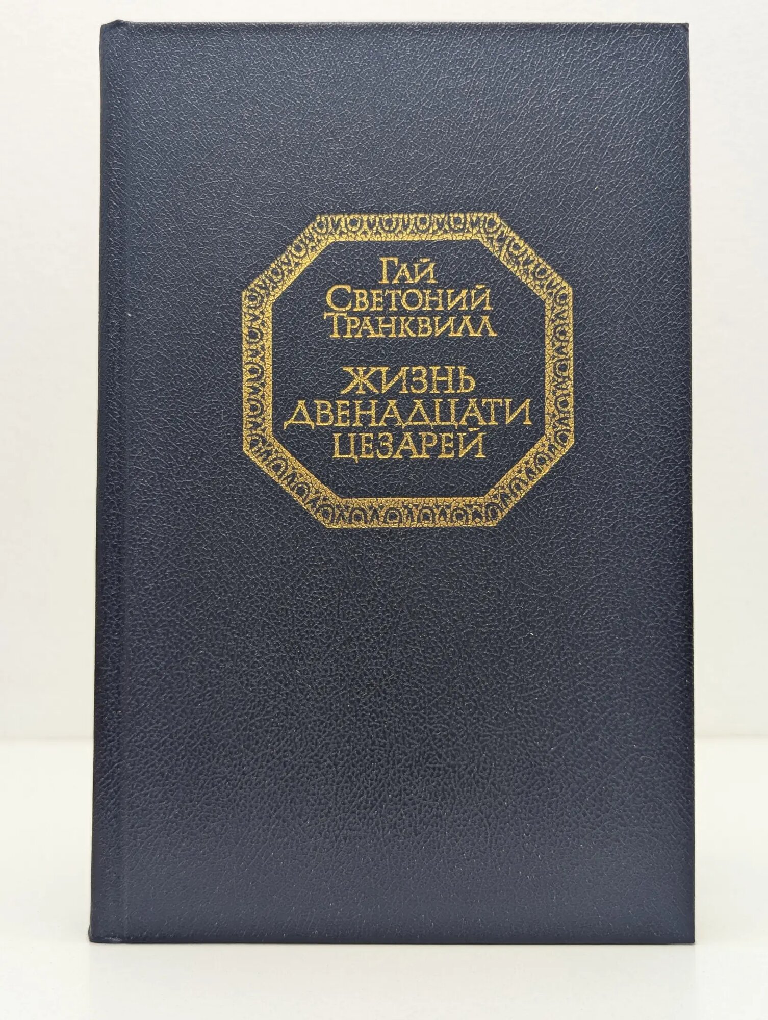 Жизнь двенадцати цезарей Светоний Гай Транквилл 1991