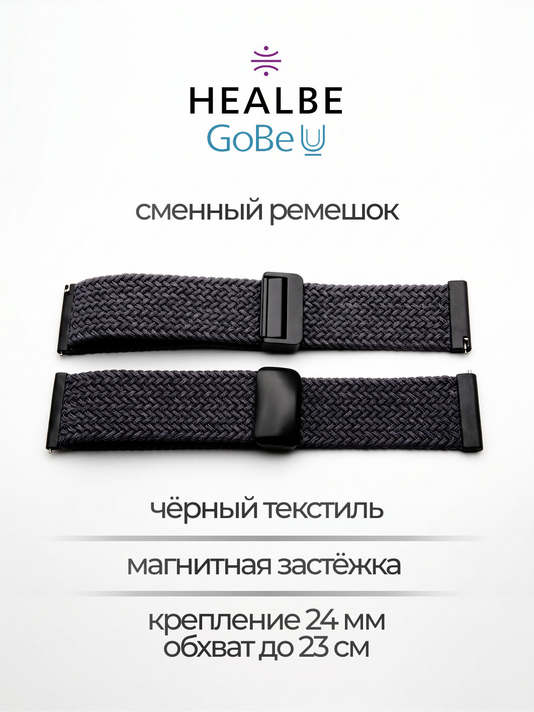 Сменный ремешок для умного браслета HEALBE GoBe U, черный