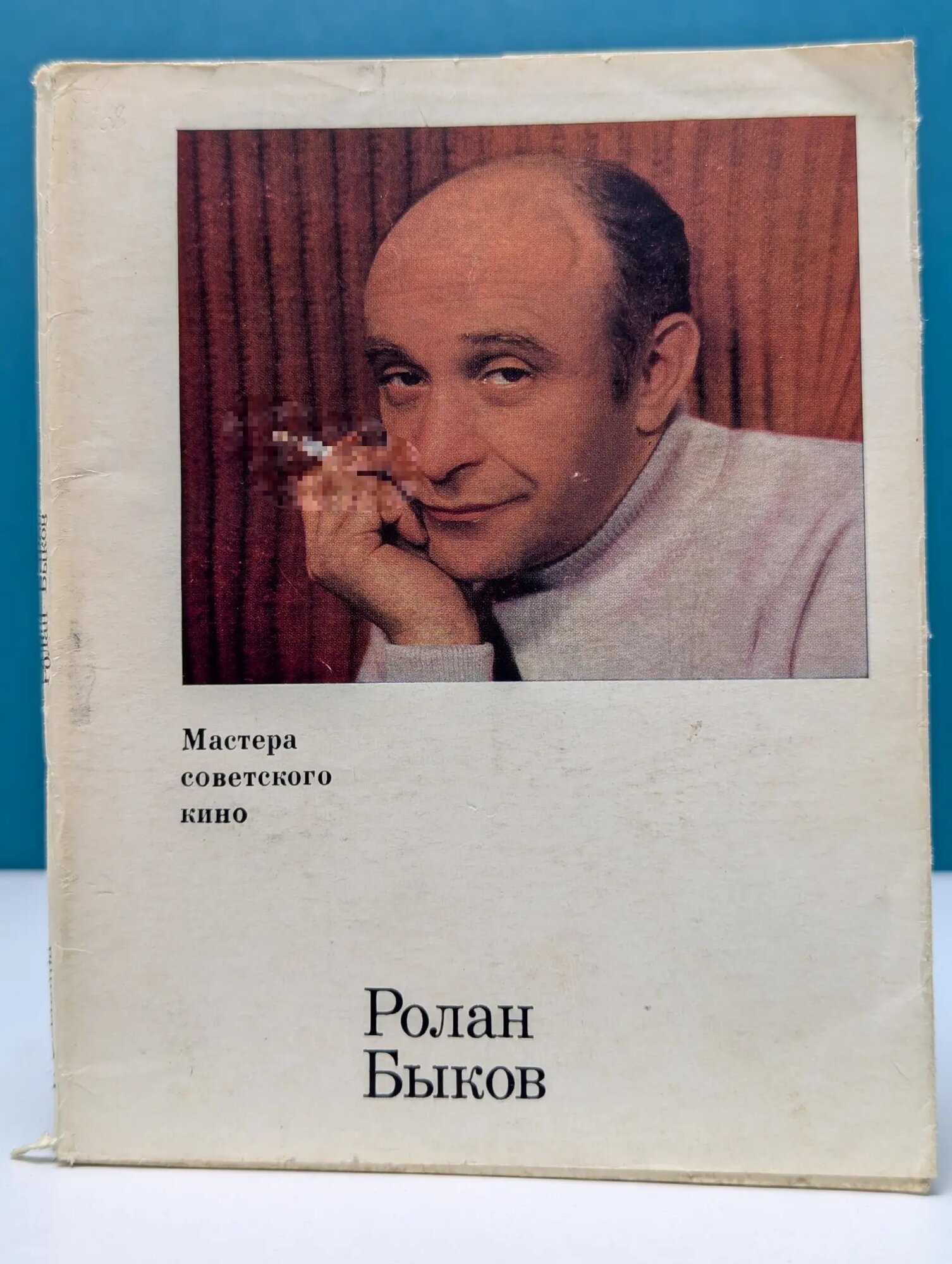 Мастера советского кино. Ролан Быков Левшина Инна Сергеевна 1973