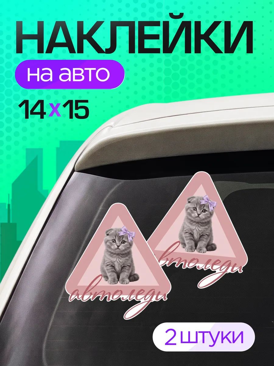 Виниловые наклейки на авто женщина за рулем, автоледи