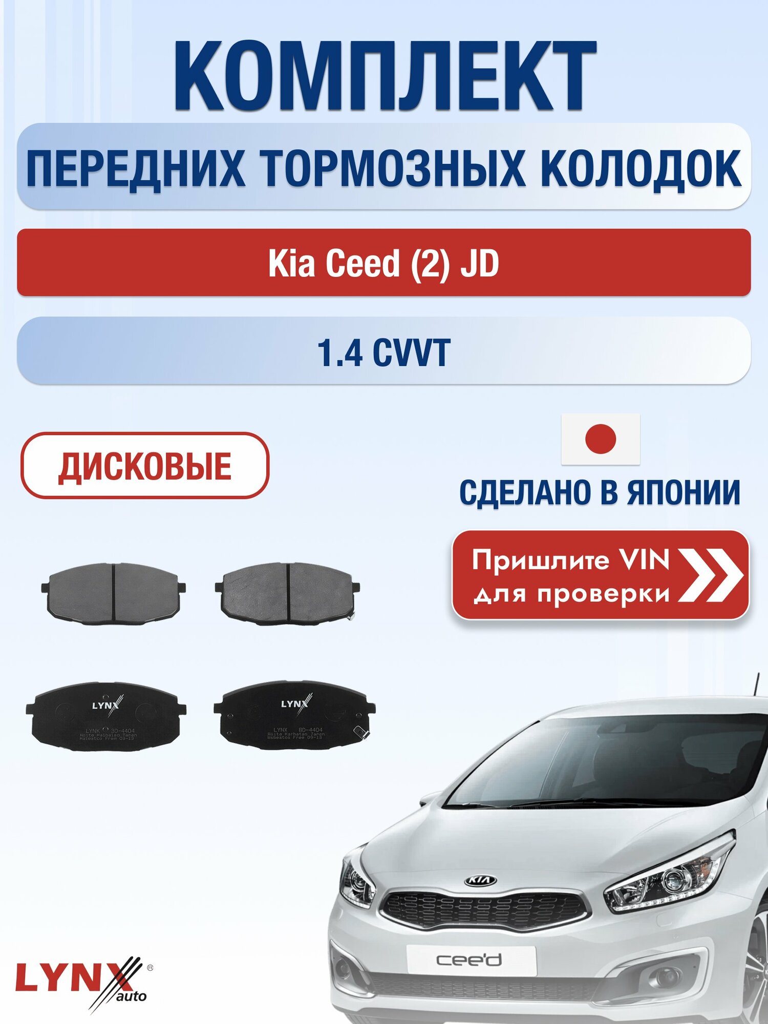Комплект передних дисковых тормозных колодок на Kia Ceed (2) JD 1.4 CVVT (G4FA) / 2012-2018 / Киа Сид Хэтчбек ВD-4404 LYNXauto
