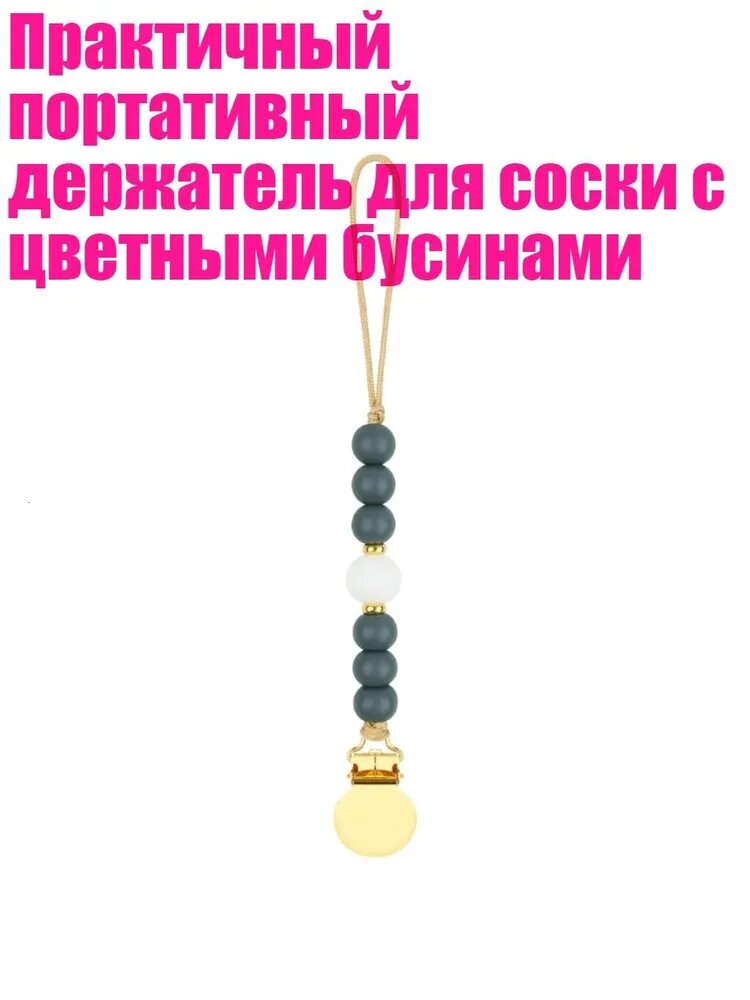 Практичный портативный держатель для соски с цветными бусинами, 15