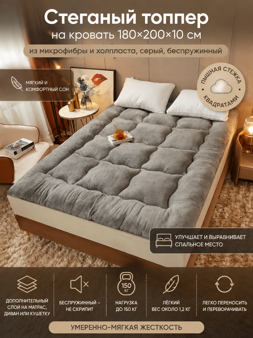Стеганый топпер на кровать 180×200×10 см из микрофибры и холпласта, серый, беспружинный
