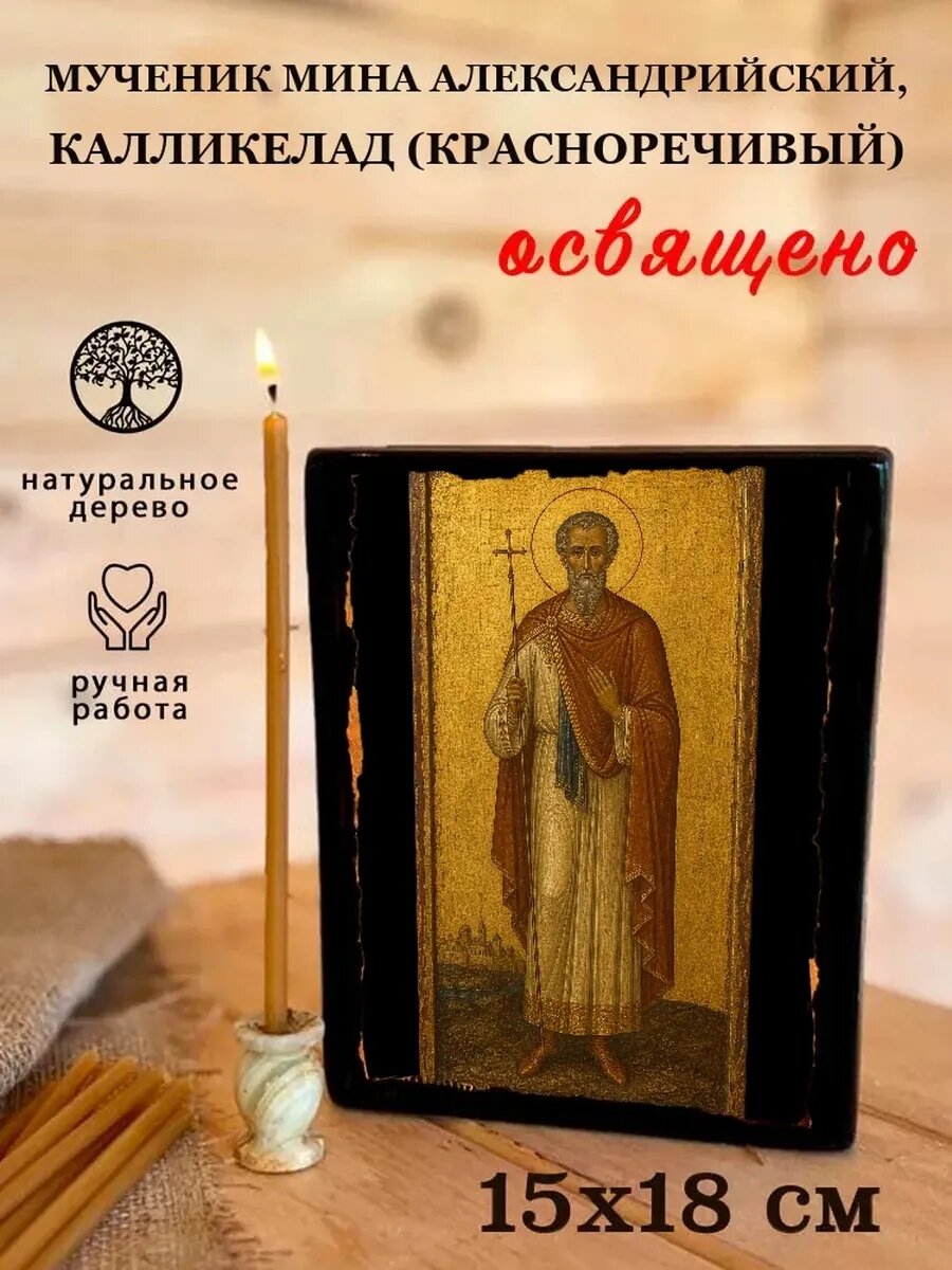 Икона Мученик Мина Александрийский, Калликелад (Красноречивый)