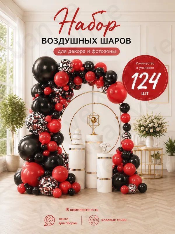 Шары воздушные красный - черный 124 шт для фотозоны