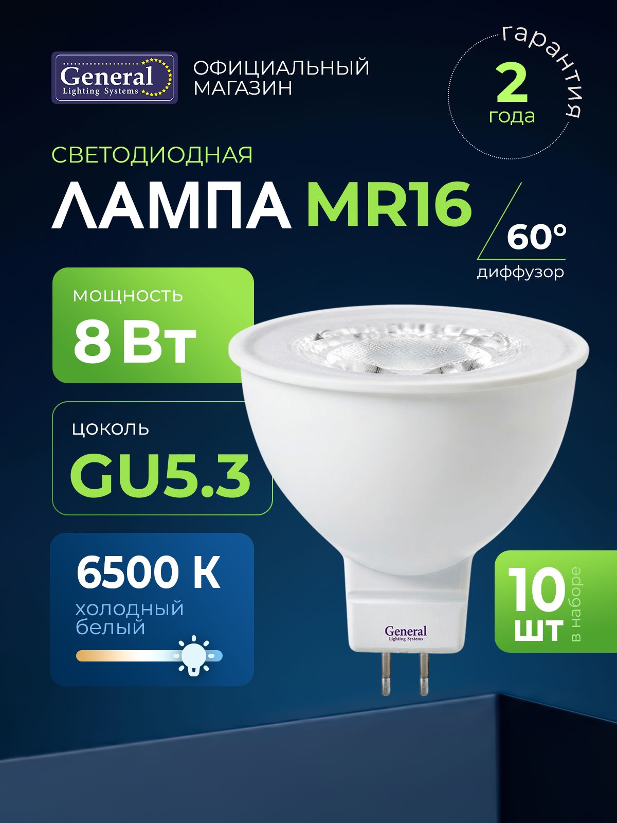 Лампочка светодиодная GU5.3 8 Вт холодный белый 6500К, упаковка 10 штук, софит, General