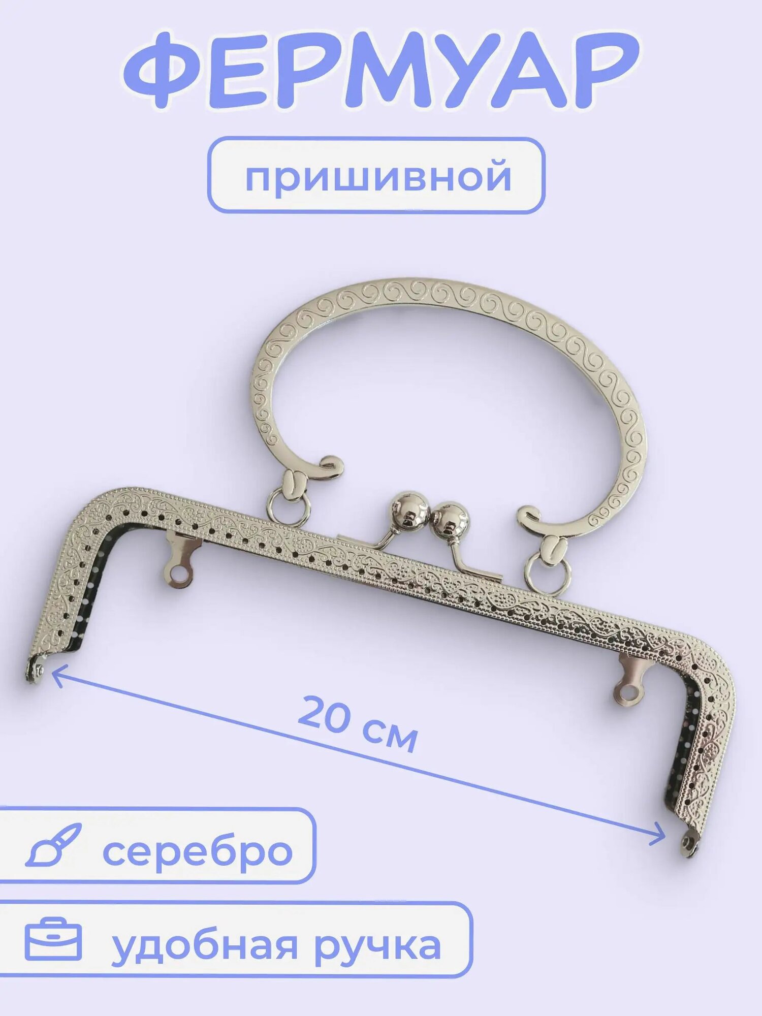 Фермуар пришивной для сумок 20 см Серебро с ручкой, Артикул: 5537035970