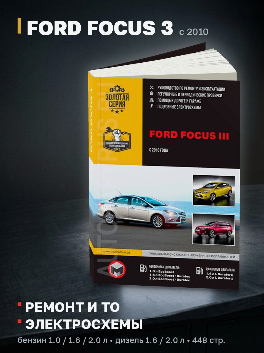 Книга: FORD FOCUS 3 (б , д) с 2010 г. в. рем, экспл, то, сер. ЗС | Монолит