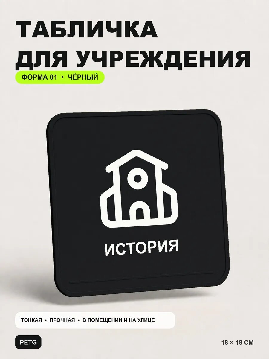 Табличка на кабинет «История» 18×18 см, черная, PETG, на двустороннем скотче