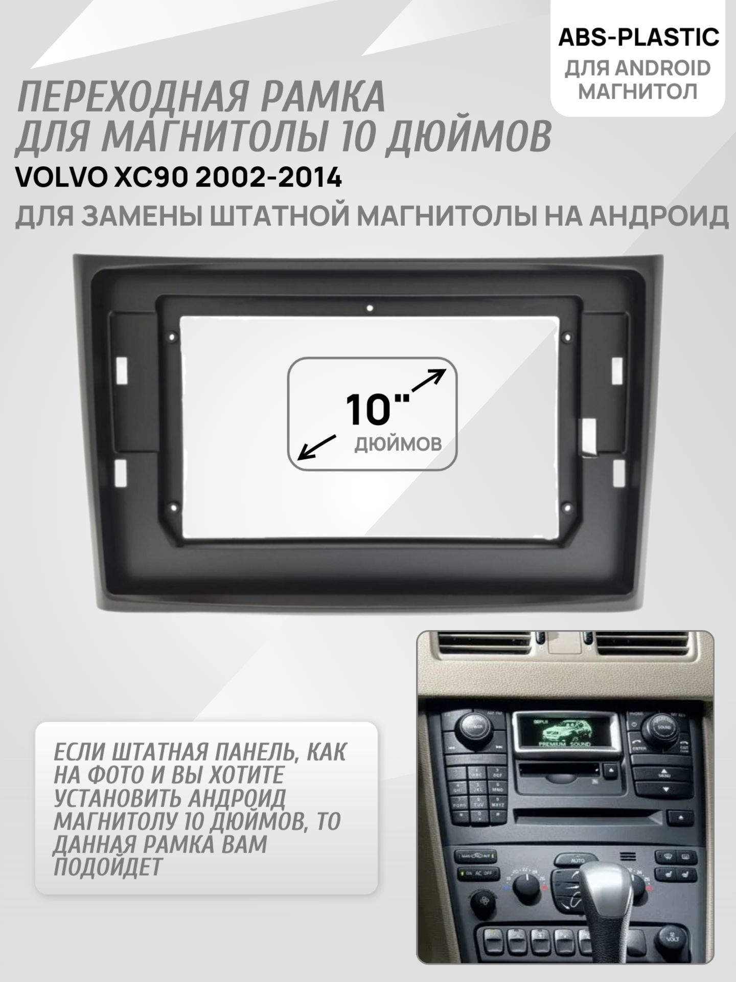 Переходная рамка 10 дюймов для VOLVO XC90 2002-2014, арт. VO 019T