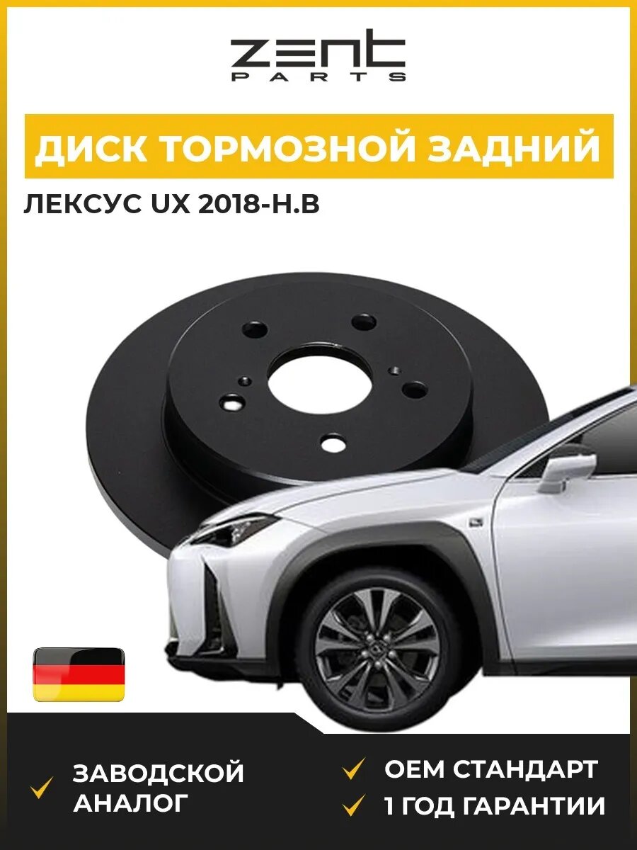 Диск тормозной задний Zentparts Z06614 Лексус Ux Lexus Ux 2018-н. в.