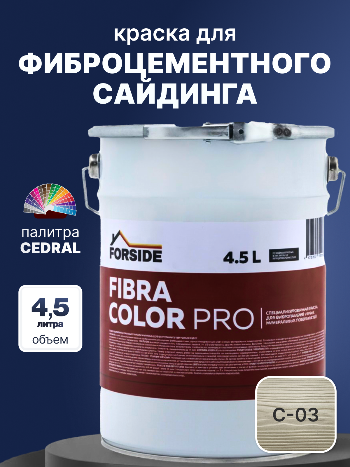 Краска фасадная для фиброцементного сайдинга FORSIDE 4.5л, C-03 Белый песок