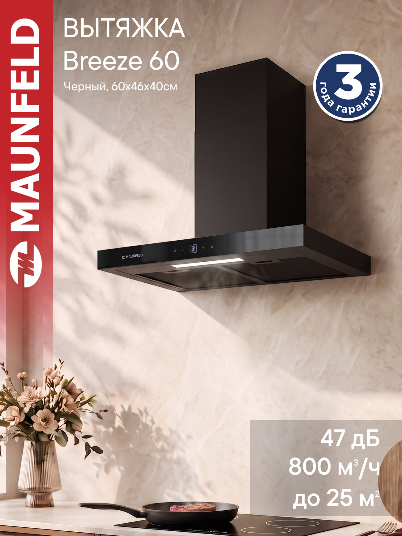 Кухонная вытяжка MAUNFELD Breeze 60 черный , 800 м3/ч, 100 Вт