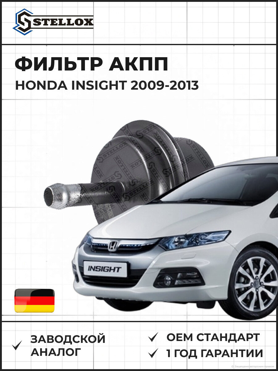 Фильтр АКПП Stellox 2051006SX Хонда Инсайт Honda Insight 2009-2013