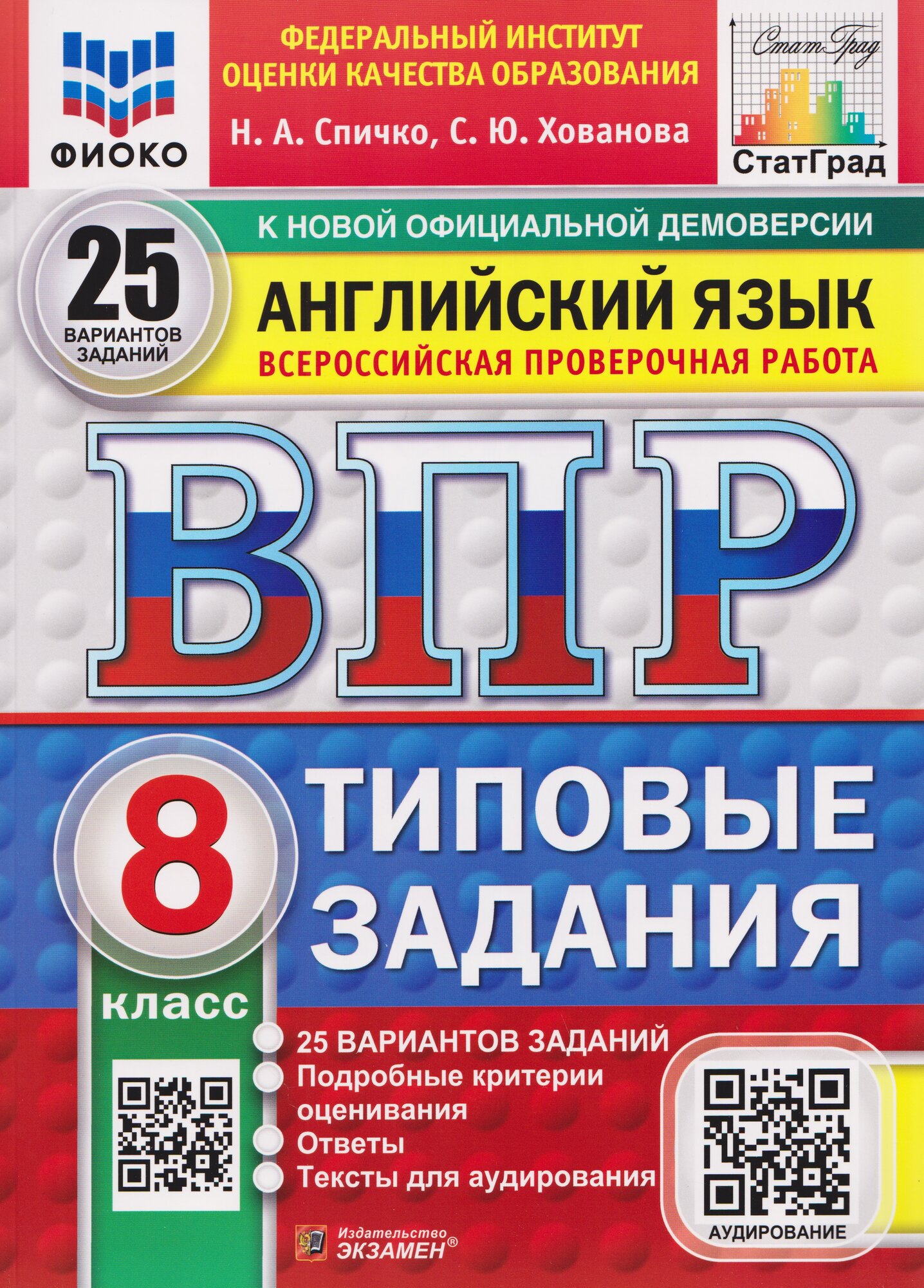 ВПР Английский язык. 8 класс. 25 вариантов. Типовые задания (+аудирование)