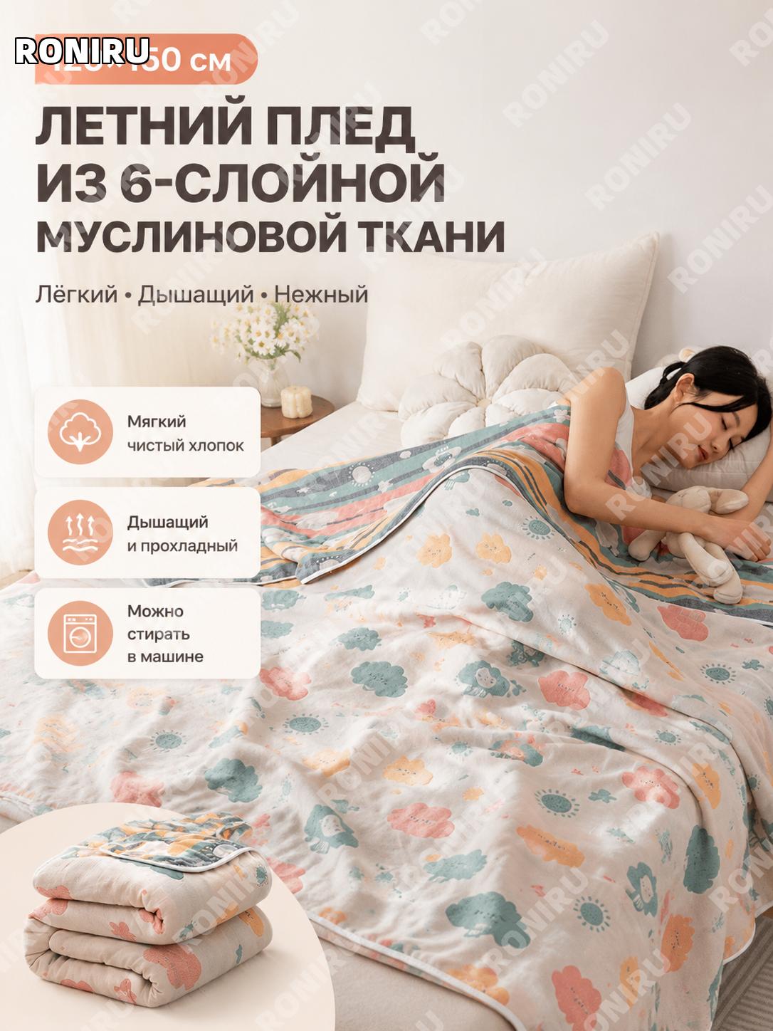Летний плед из шести слоев мягкой марли 120×150 см, цвет Хорошая погода, A-класс, машинная стирка для дома на лето
