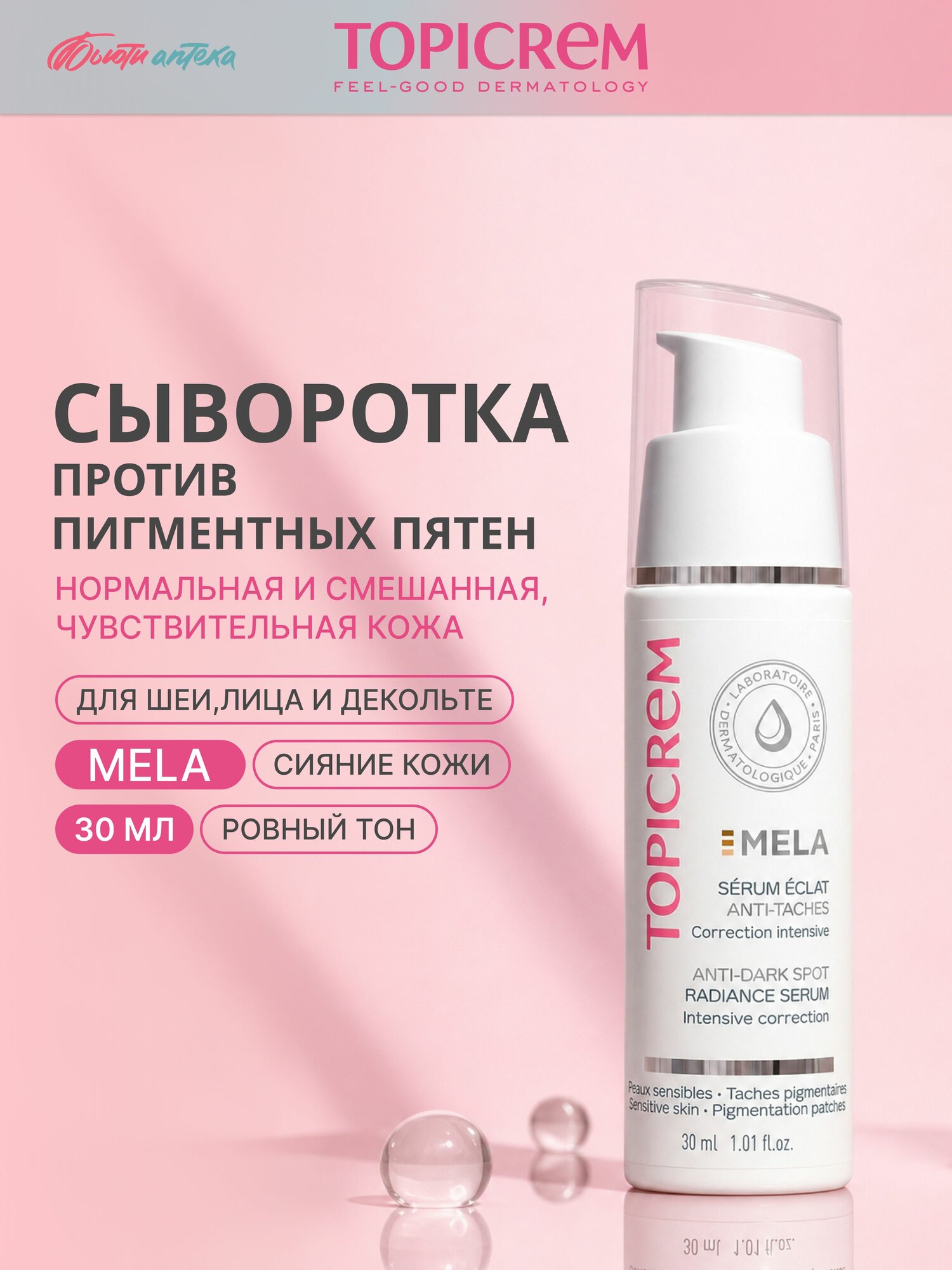 TOPICREM MELA Сыворотка сияние против пигментных пятен 30мл