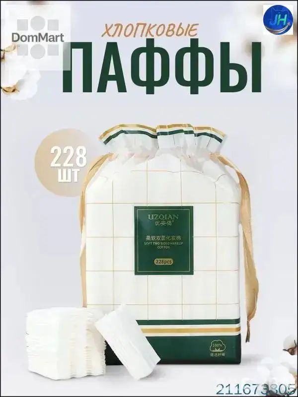 Ватные диски, 228 шт.