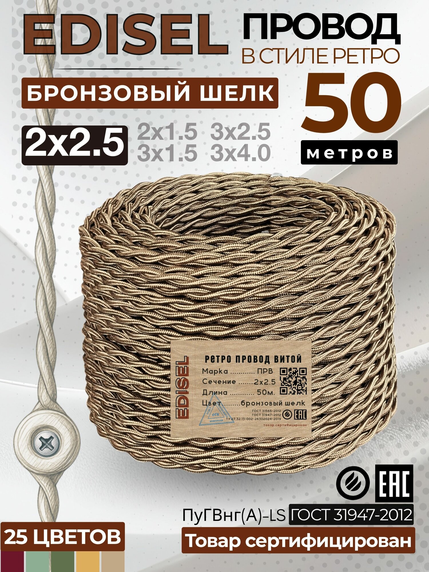 Ретро проводка, витой провод, EDISEL ПРВ 2х2,5 ГОСТ, Бронзовый шелк, 50 м