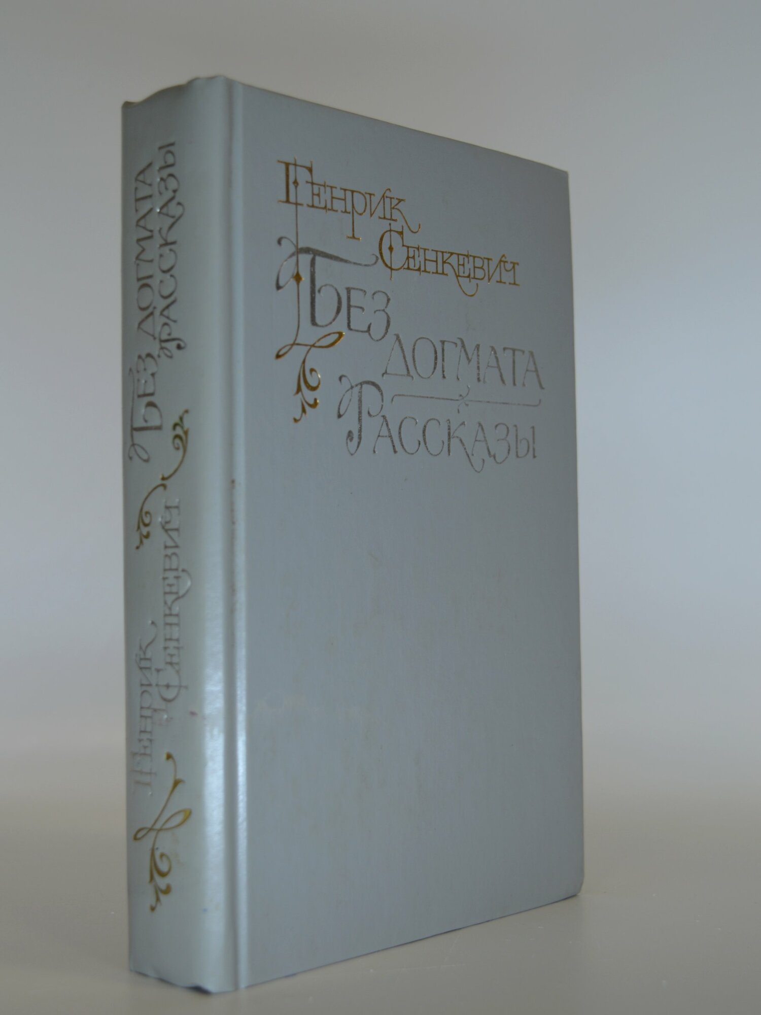 Без догмата. Рассказы. Генрик Сенкевич. Букинистическая книга в отличном состоянии.