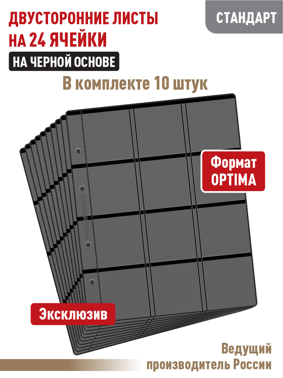 Комплект из 10-ти листов Albommonet "стандарт" на черной основе (двусторонний) для хранения монет в холдерах на 24 ячейки. Формат "Optima"